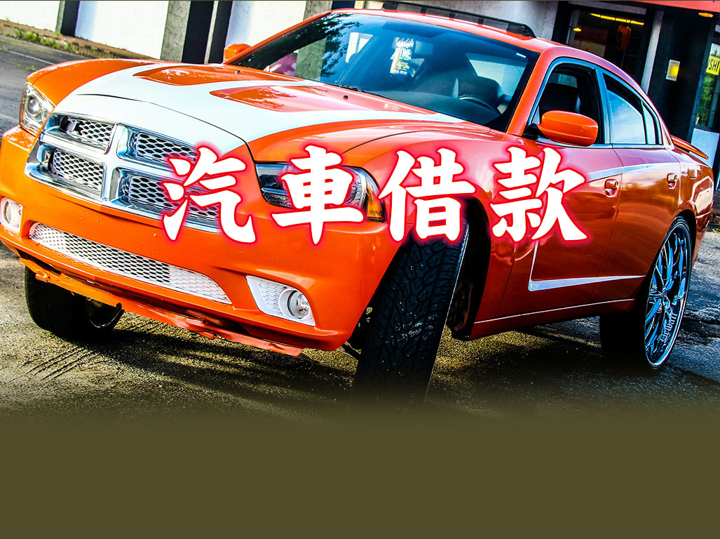 汽車借款