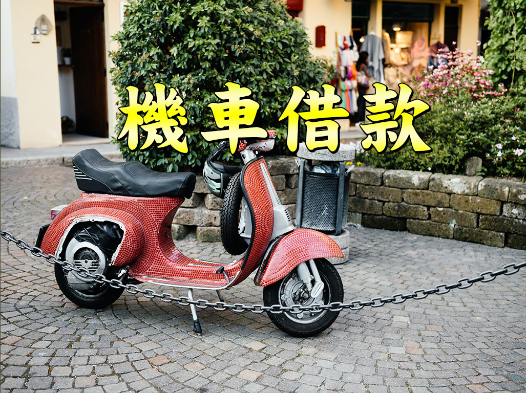 機車借款