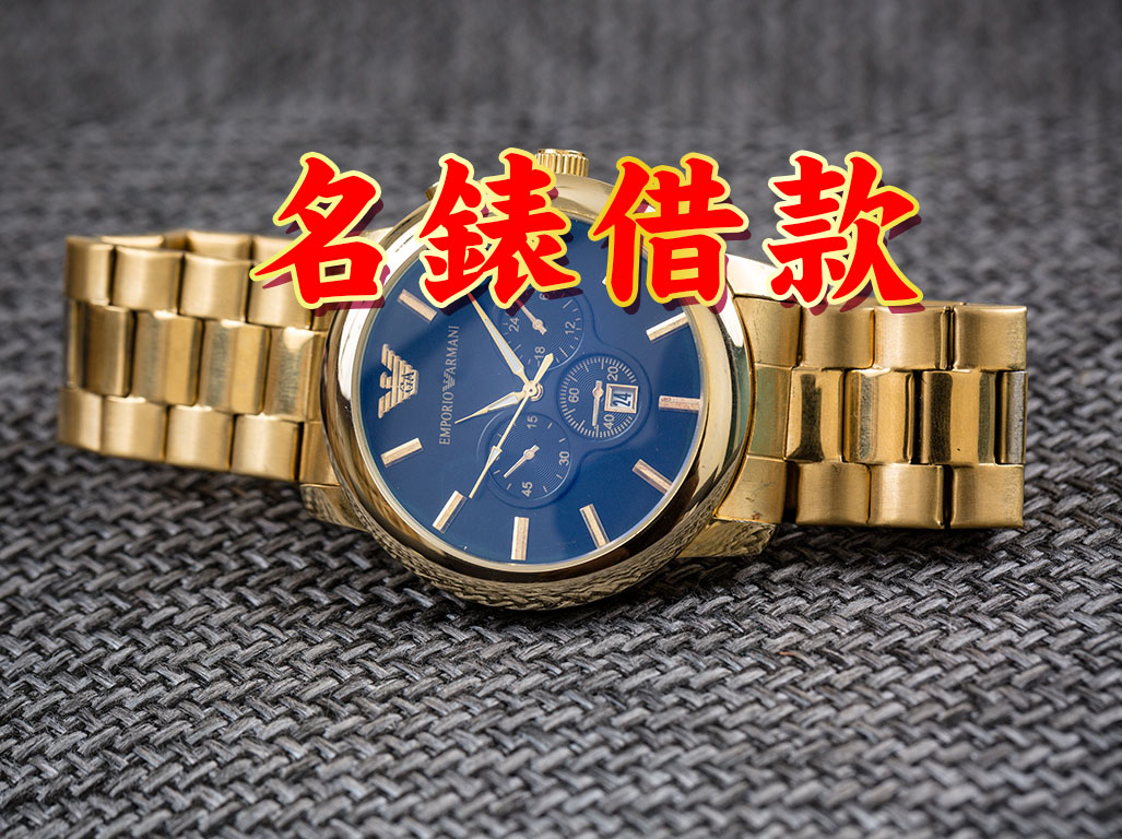 名錶借款