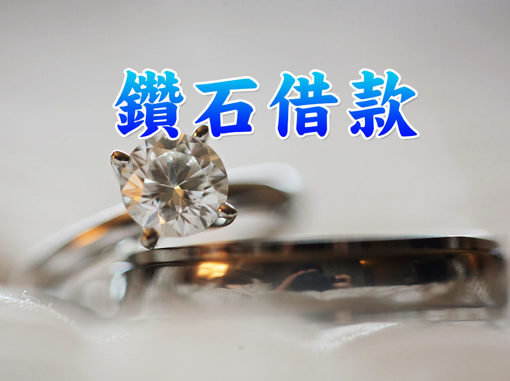 鑽石借款