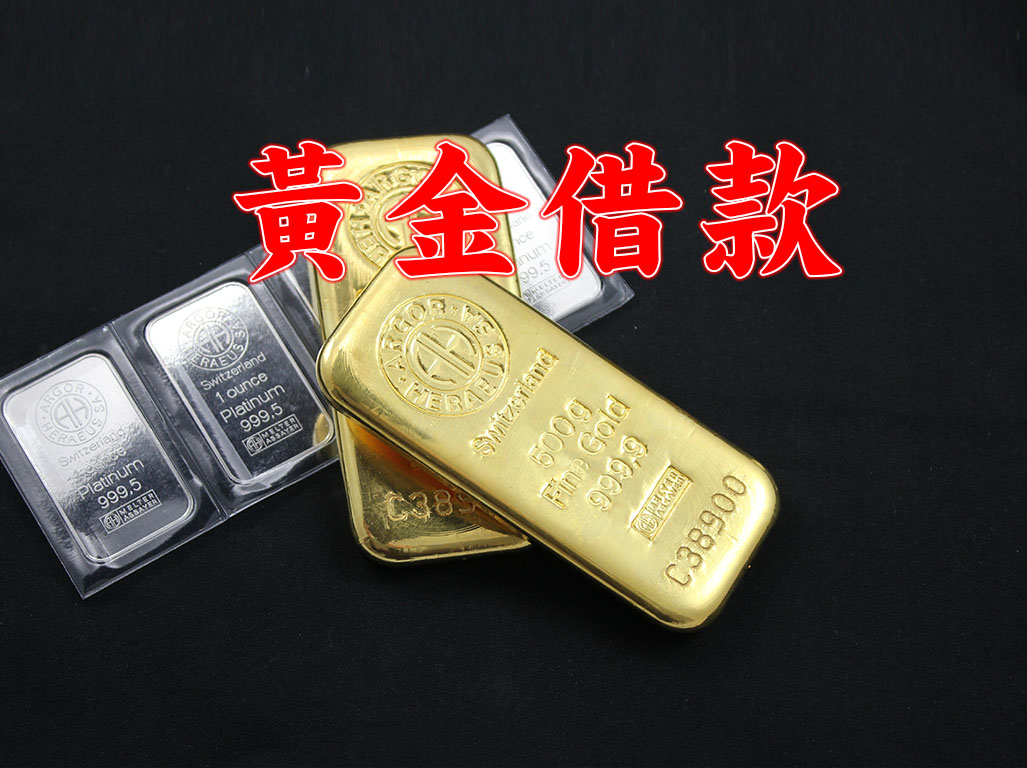 黃金借款