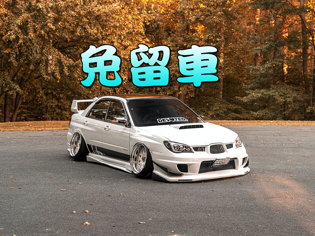 免留車
