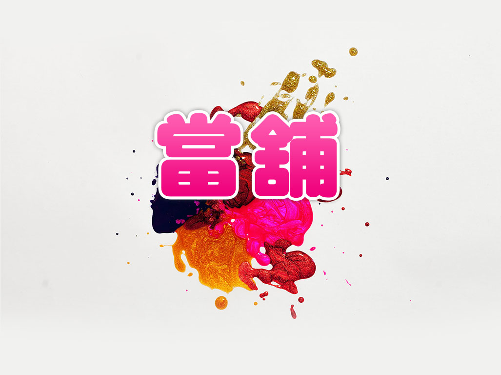 當舖