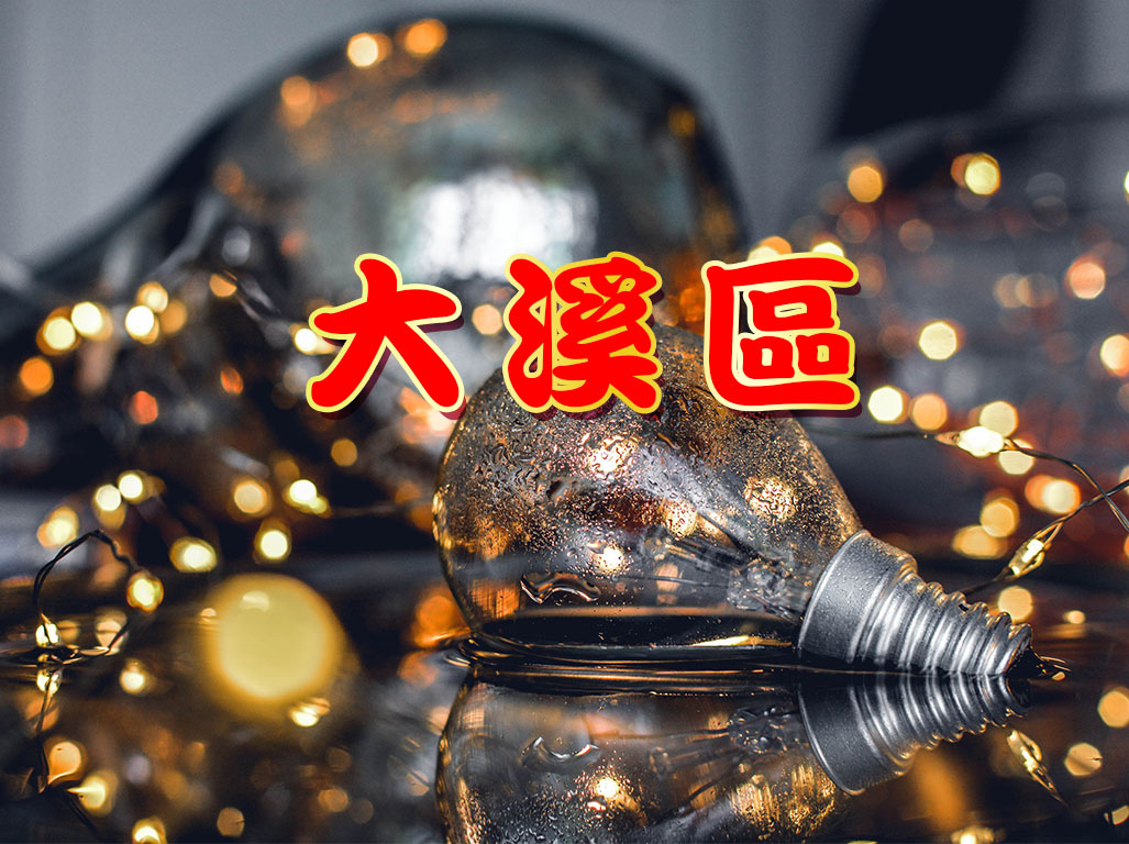 大溪區