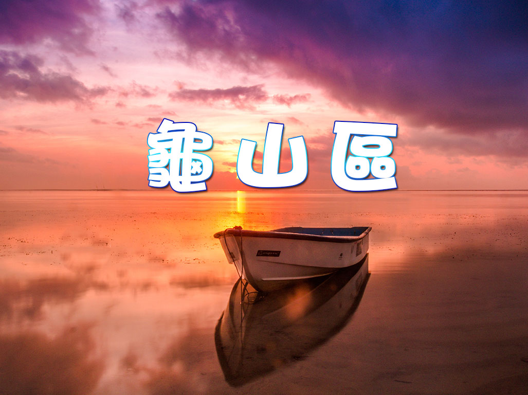 龜山區