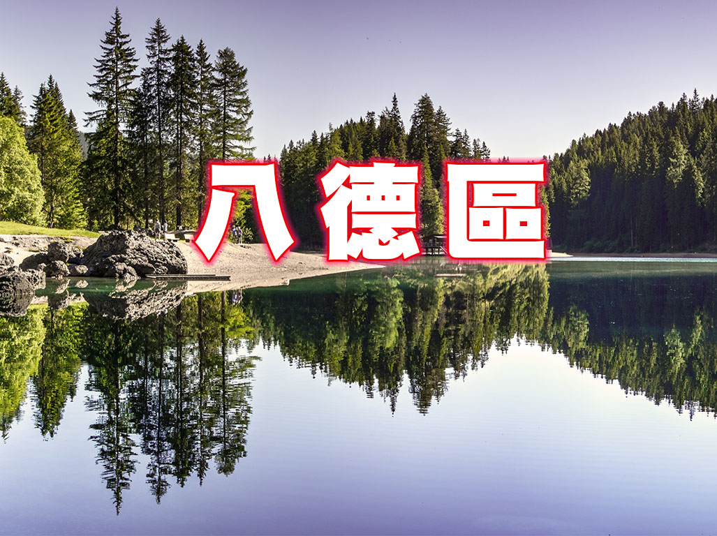 八德區