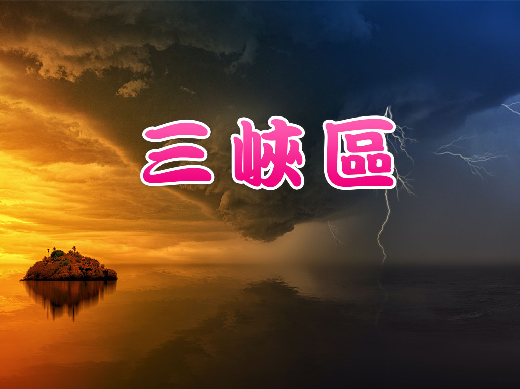 三峽區