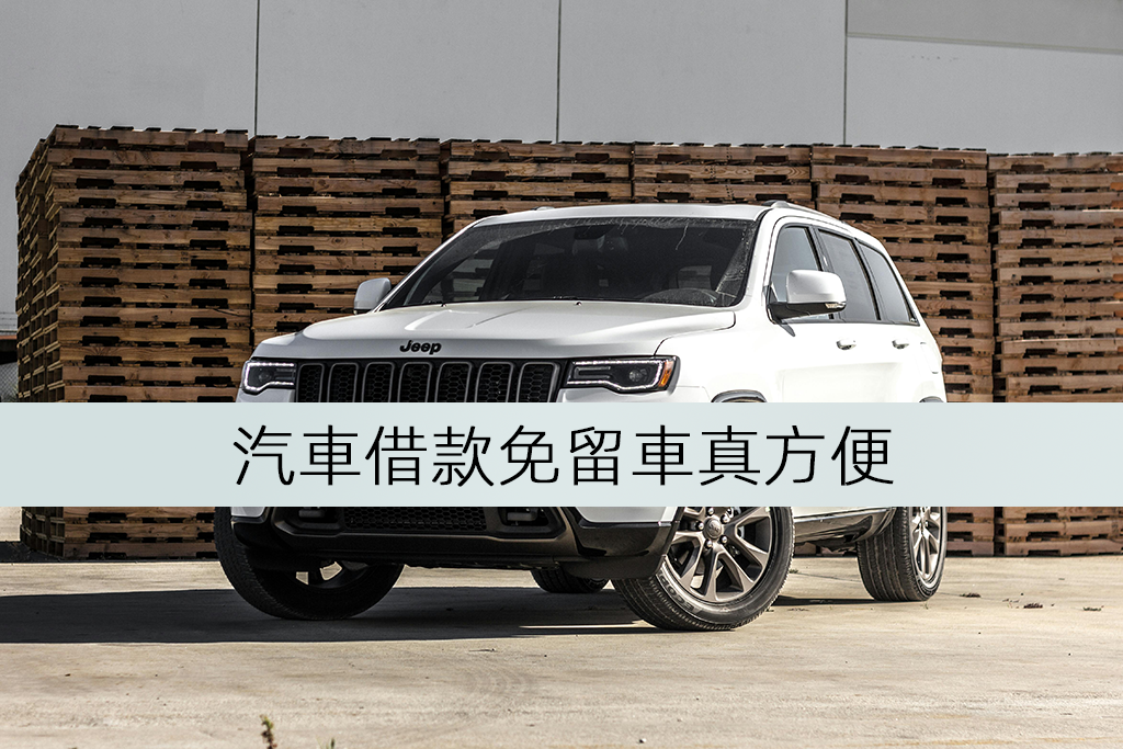 汽車借款免留車真方便